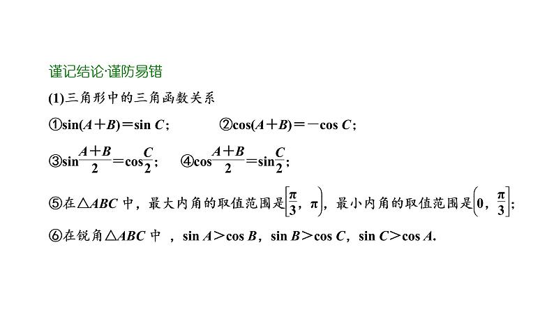 第四章 第六节第一课时 正弦定理和余弦定理课件PPT05