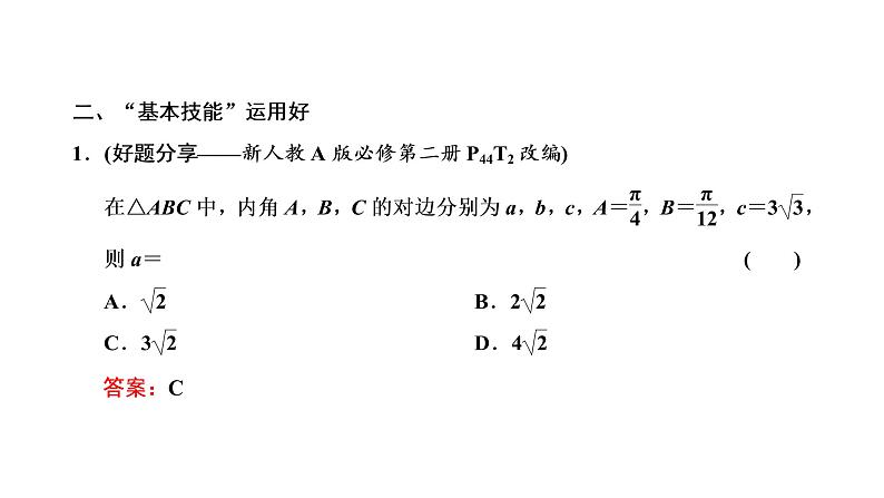 第四章 第六节第一课时 正弦定理和余弦定理课件PPT07