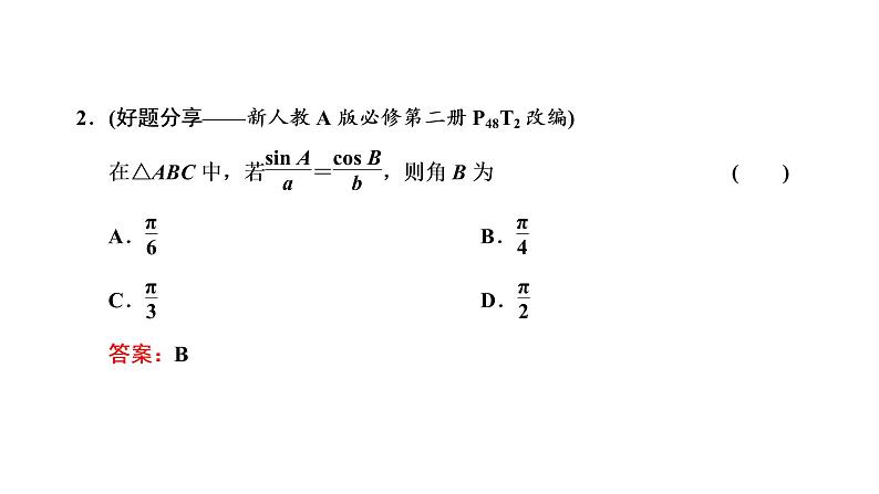 第四章 第六节第一课时 正弦定理和余弦定理课件PPT08