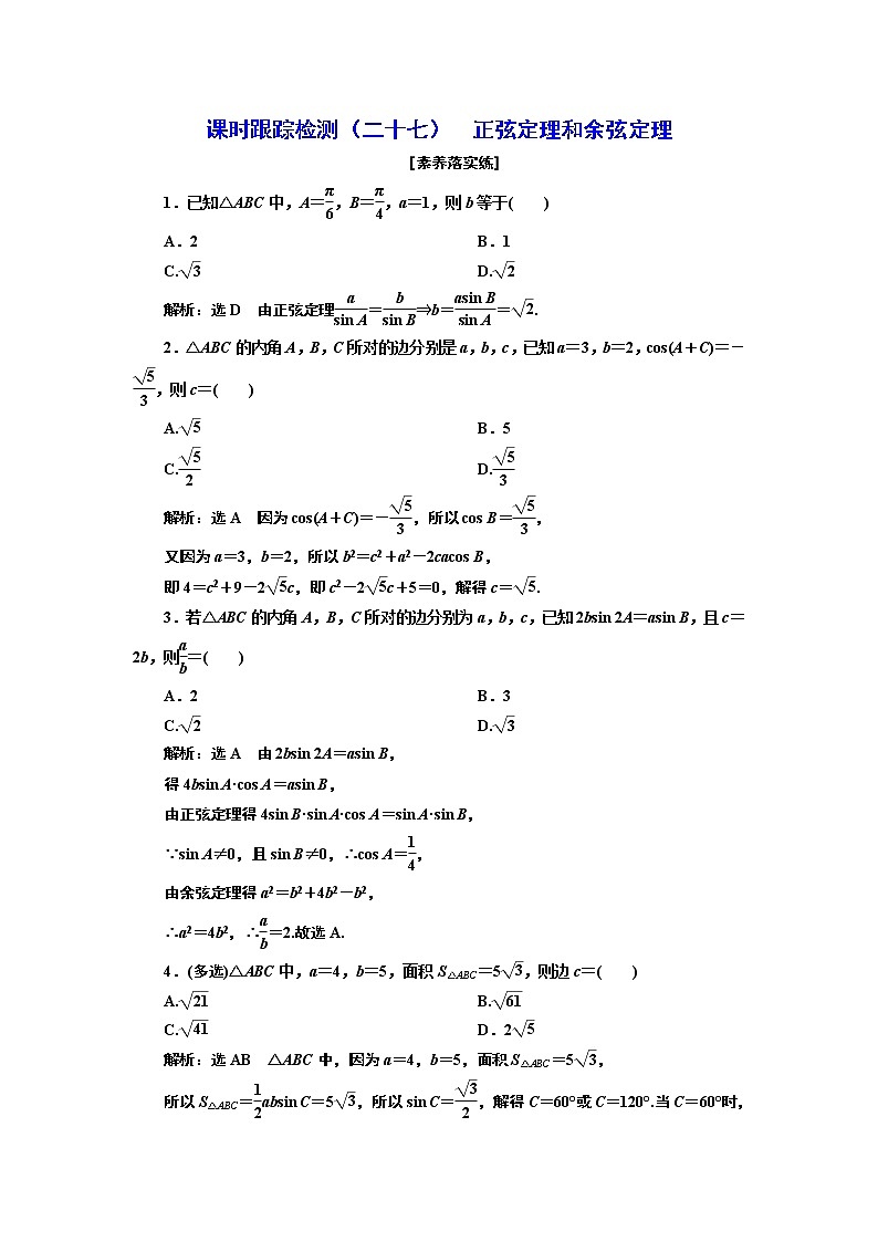 第四章 第六节第一课时 正弦定理和余弦定理课件PPT01