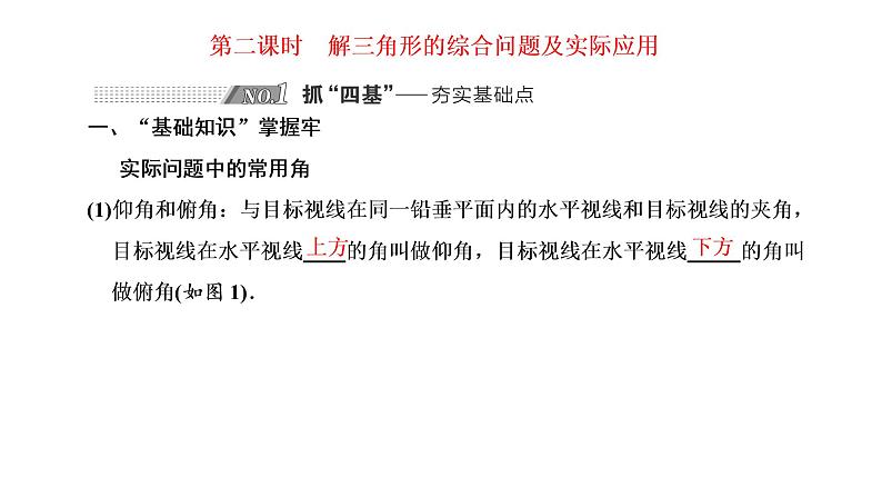 第四章 第六节第二课时 解三角形的综合问题及实际应用课件PPT01