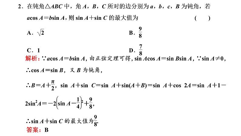第四章 第六节第二课时 解三角形的综合问题及实际应用课件PPT05