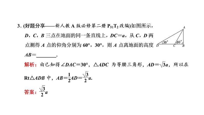 第四章 第六节第二课时 解三角形的综合问题及实际应用课件PPT06