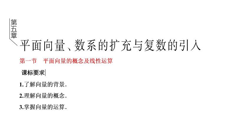 2022年高考数学大一轮复习 第五章 第一节 平面向量的概念及线性运算课件PPT01