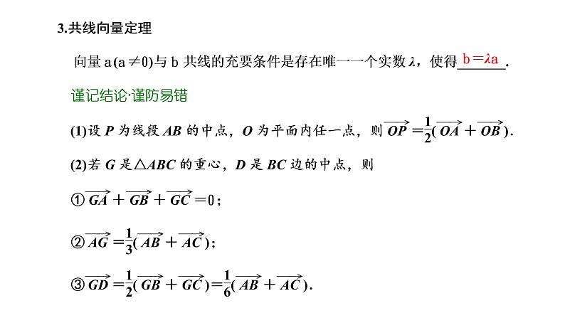 2022年高考数学大一轮复习 第五章 第一节 平面向量的概念及线性运算课件PPT06