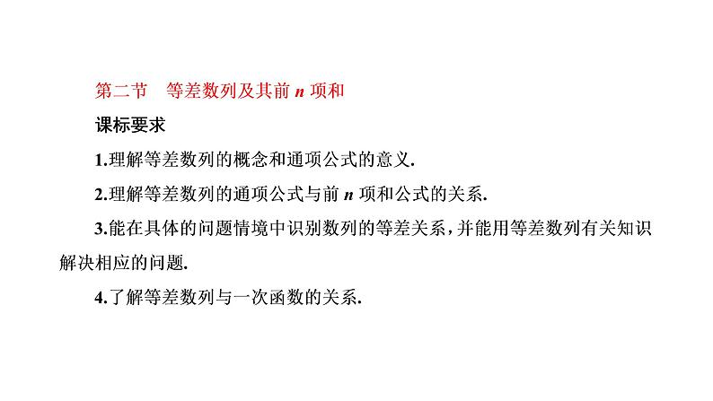 第六章 第二节 等差数列及其前n项和课件PPT01