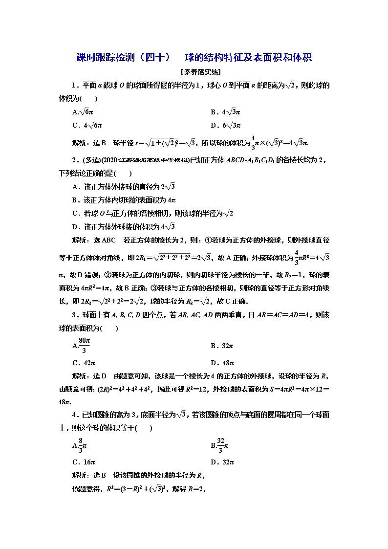 課時跟蹤檢測（四十）  球的結(jié)構(gòu)特征及表面積和體積第1頁