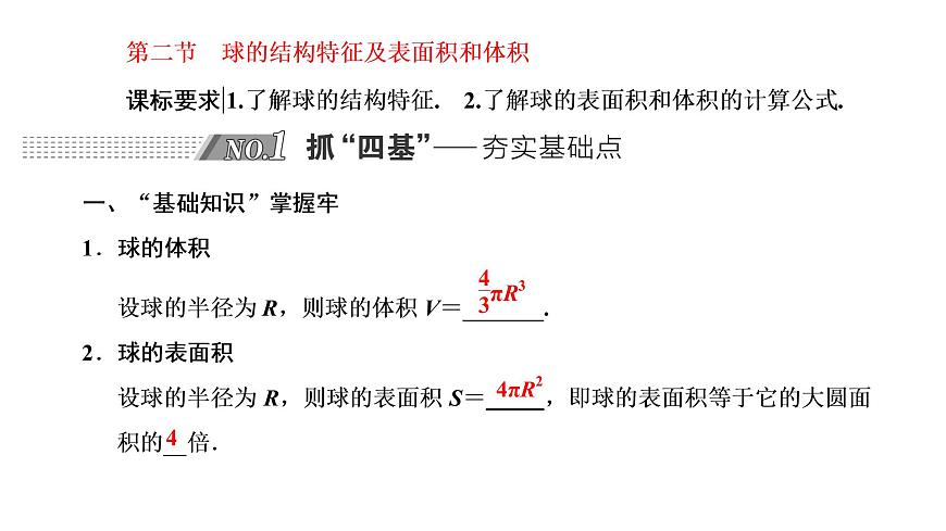 第二節(jié)  球的結(jié)構(gòu)特征及表面積和體積第1頁