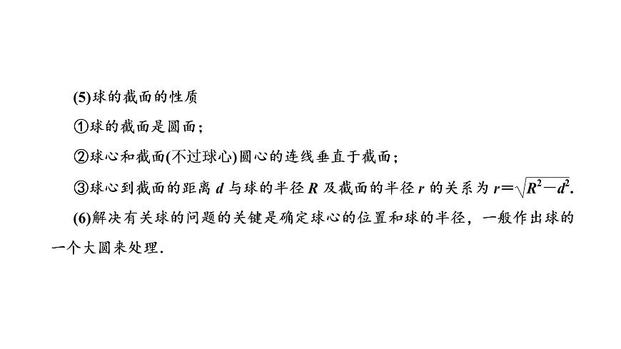 第二節(jié)  球的結(jié)構(gòu)特征及表面積和體積第3頁