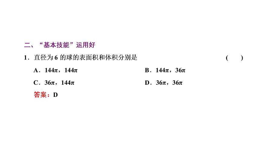 第二節(jié)  球的結(jié)構(gòu)特征及表面積和體積第4頁