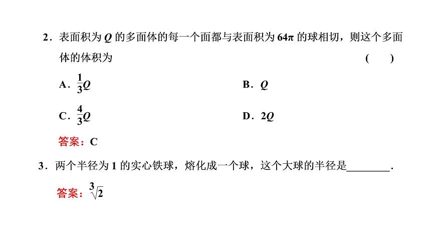 第二節(jié)  球的結(jié)構(gòu)特征及表面積和體積第5頁