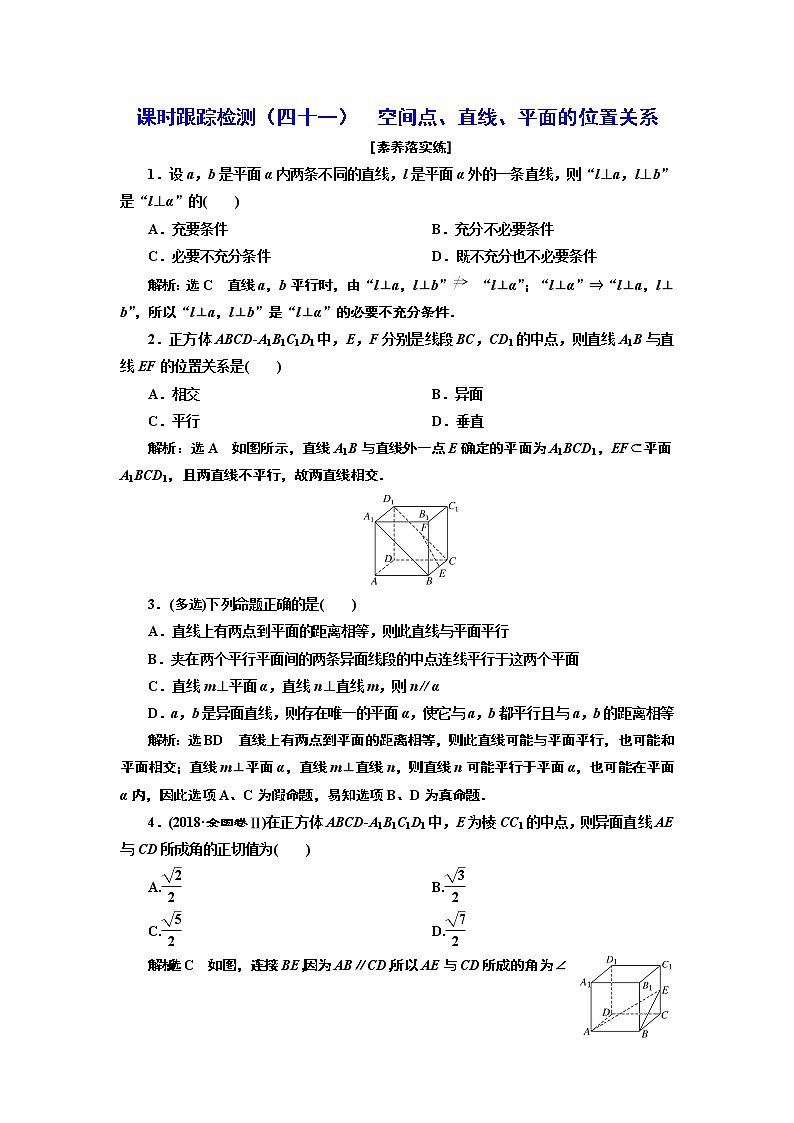 课时跟踪检测(四十一) 空间点、直线、平面的位置关系第1页