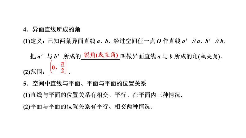 第三节 空间点、直线、平面的位置关系第5页