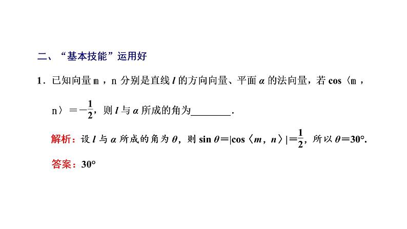 第七章 第七节 利用空间向量求空间角课件PPT08