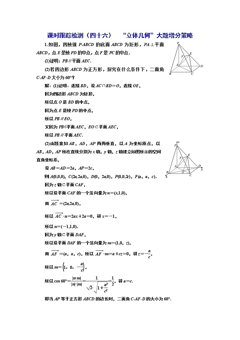 课时跟踪检测(四十六) “立体几何”大题增分策略第1页