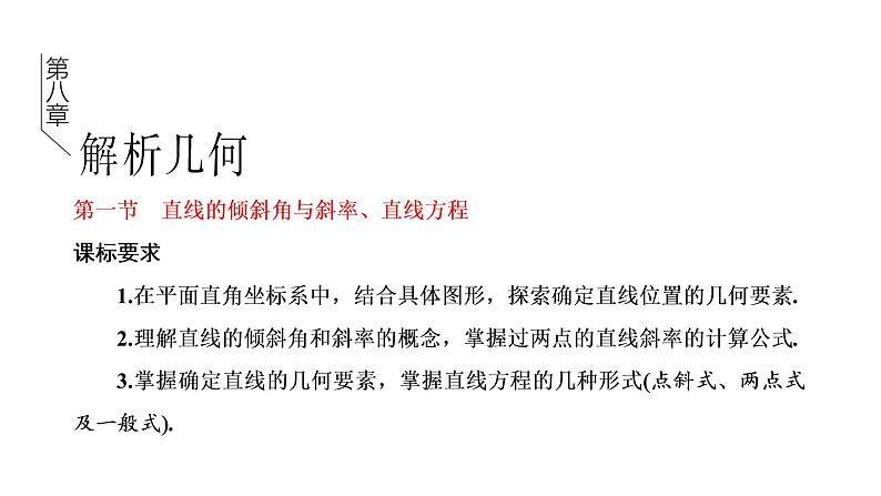 第八章 第一节 直线的倾斜角与斜率、直线方程课件PPT01