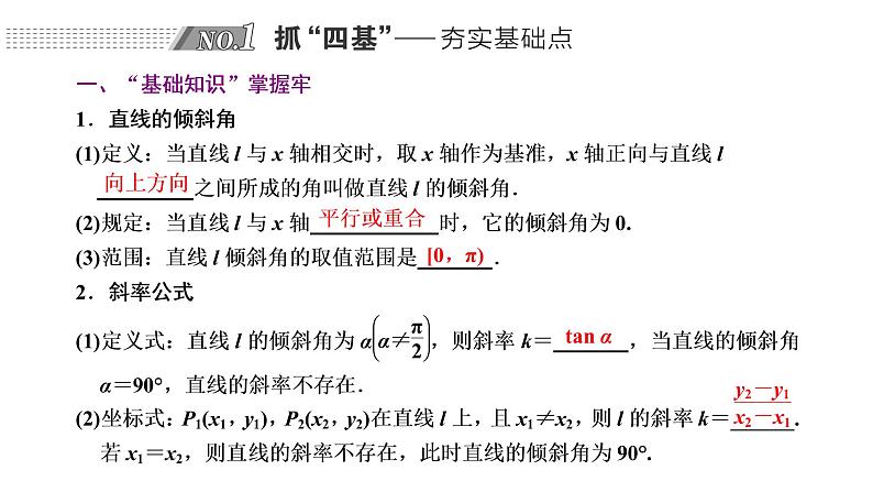 第八章 第一节 直线的倾斜角与斜率、直线方程课件PPT02