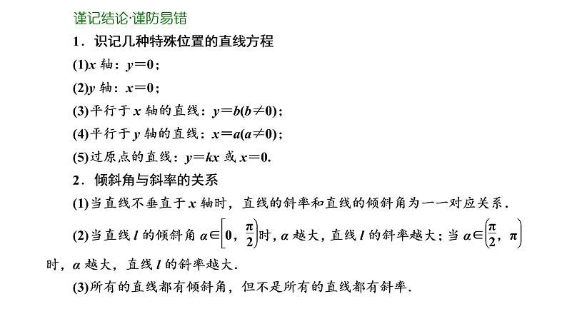 第八章 第一节 直线的倾斜角与斜率、直线方程课件PPT04