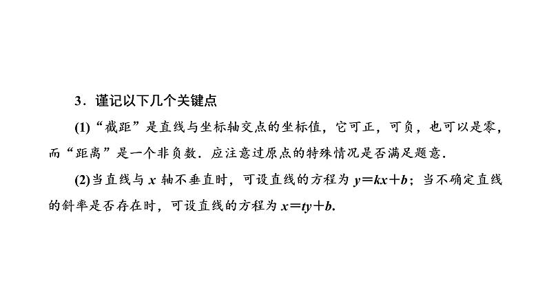 第八章 第一节 直线的倾斜角与斜率、直线方程课件PPT05