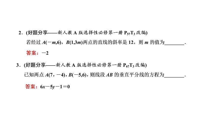 第八章 第一节 直线的倾斜角与斜率、直线方程课件PPT07