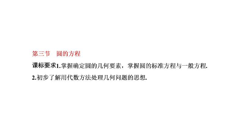 第八章 第三节 圆的方程课件PPT01