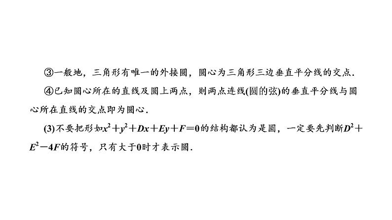 第八章 第三节 圆的方程课件PPT05