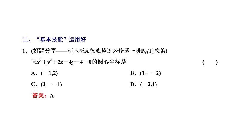 第八章 第三节 圆的方程课件PPT06