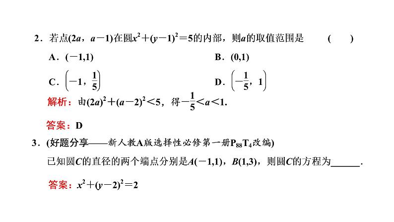 第八章 第三节 圆的方程课件PPT07
