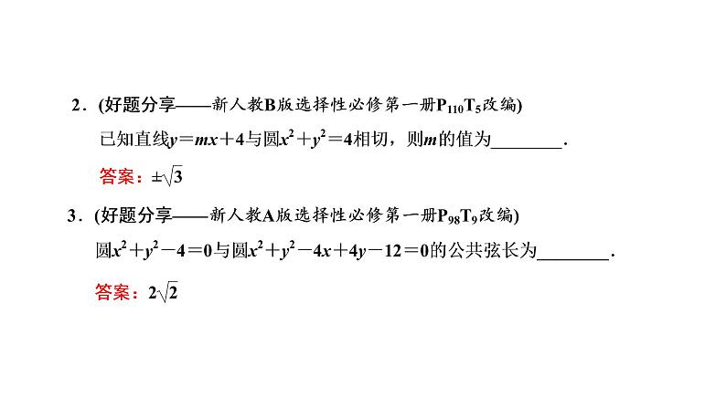 第四节 直线与圆、圆与圆的位置关系第8页
