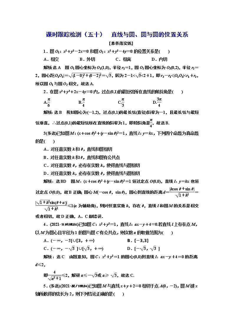 课时跟踪检测(五十) 直线与圆、圆与圆的位置关系第1页
