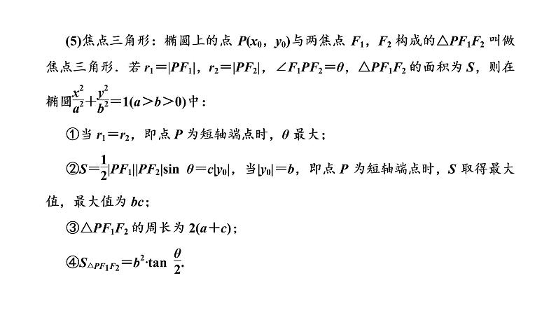 第八章 第五节第一课时 椭圆及其性质课件PPT06