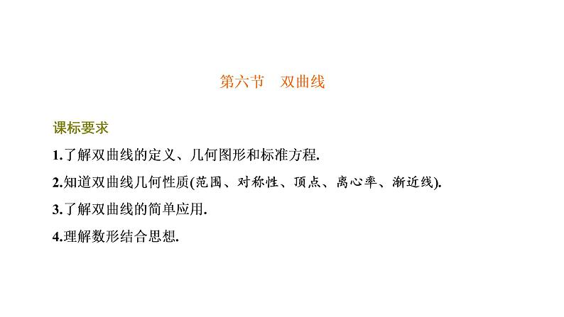 第八章 第六节 双曲线课件PPT01