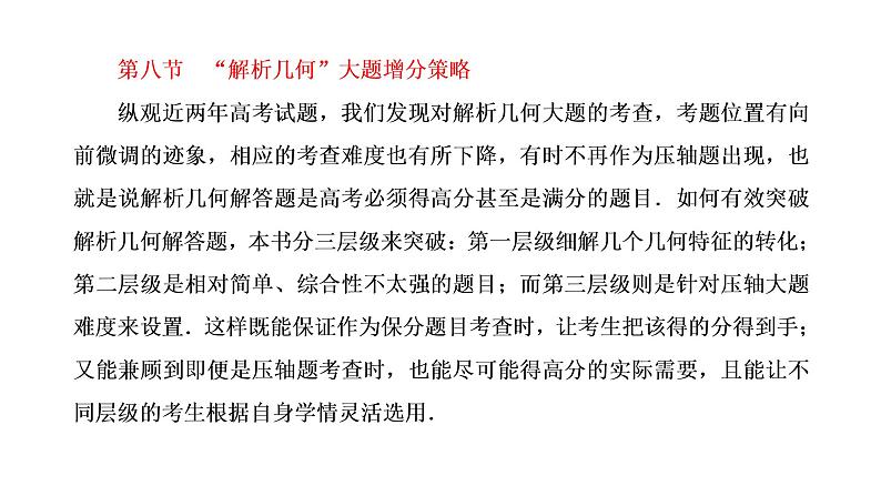 第八章 第八节第一课时 圆锥曲线几何特征的转化课件PPT01