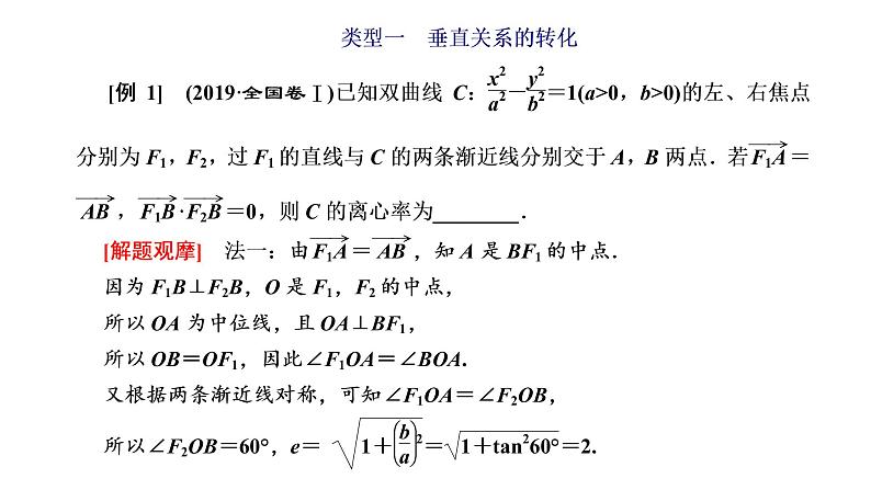 第八章 第八节第一课时 圆锥曲线几何特征的转化课件PPT08
