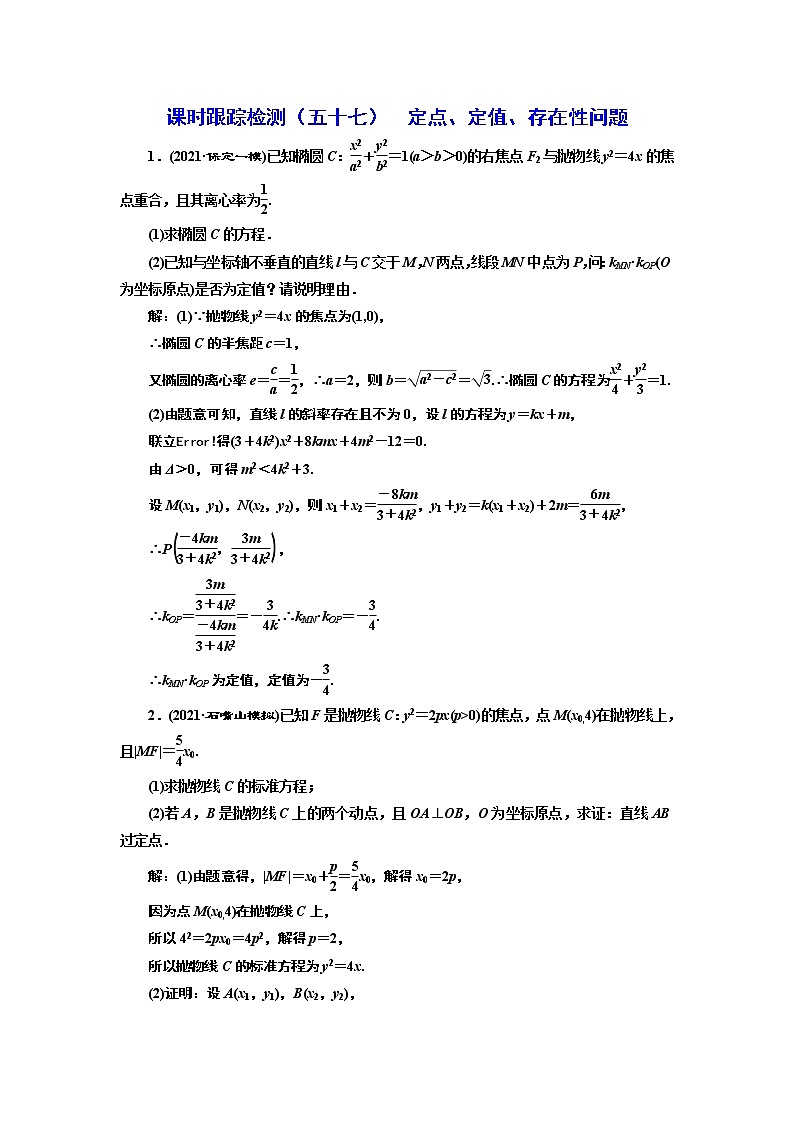 第八章 第八节第三课时 定点、定值、存在性问题课件PPT01