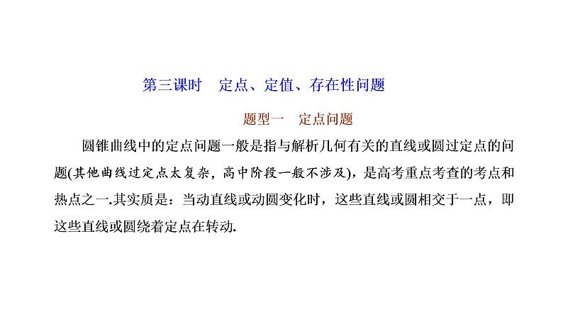 第八章 第八节第三课时 定点、定值、存在性问题课件PPT01