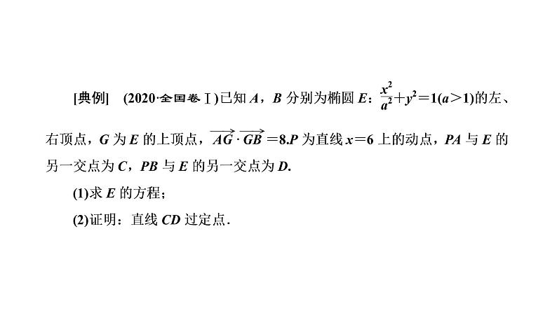 第八章 第八节第三课时 定点、定值、存在性问题课件PPT02