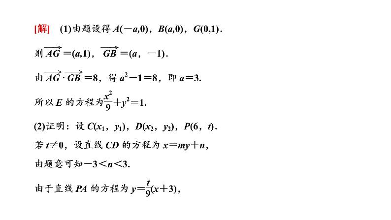 第八章 第八节第三课时 定点、定值、存在性问题课件PPT04