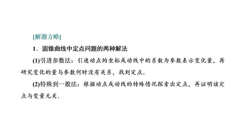 第八章 第八节第三课时 定点、定值、存在性问题课件PPT07