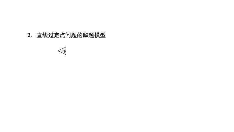 第八章 第八节第三课时 定点、定值、存在性问题课件PPT08