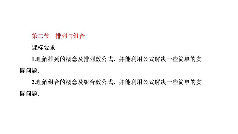 第二节 排列与组合第1页