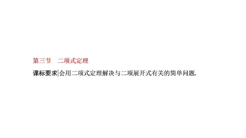 2022年高考数学大一轮复习 第十章 第三节 二项式定理第三节 二项式定理课件PPT01