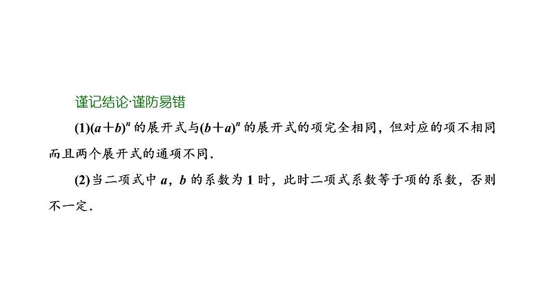 2022年高考数学大一轮复习 第十章 第三节 二项式定理第三节 二项式定理课件PPT04