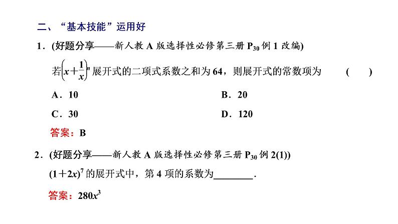 2022年高考数学大一轮复习 第十章 第三节 二项式定理第三节 二项式定理课件PPT05