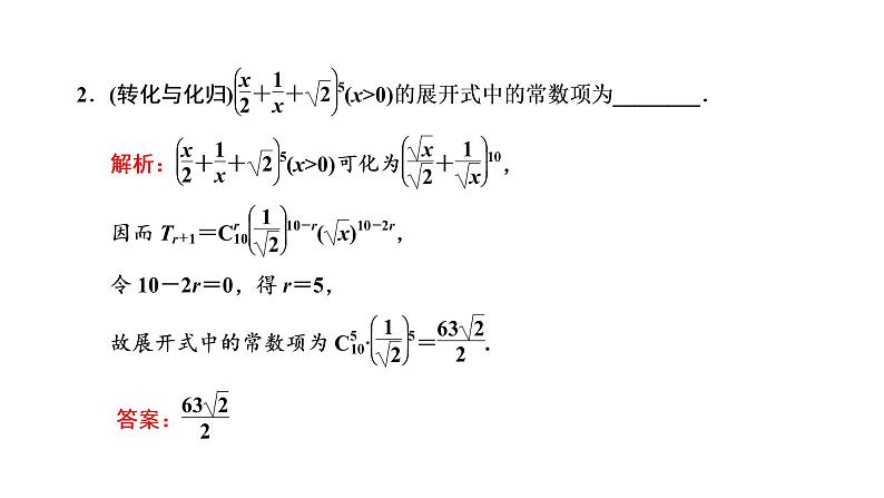 2022年高考数学大一轮复习 第十章 第三节 二项式定理第三节 二项式定理课件PPT07