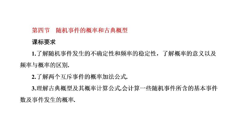 2022年高考数学大一轮复习 第十章 第四节 随机事件的概率课件PPT01