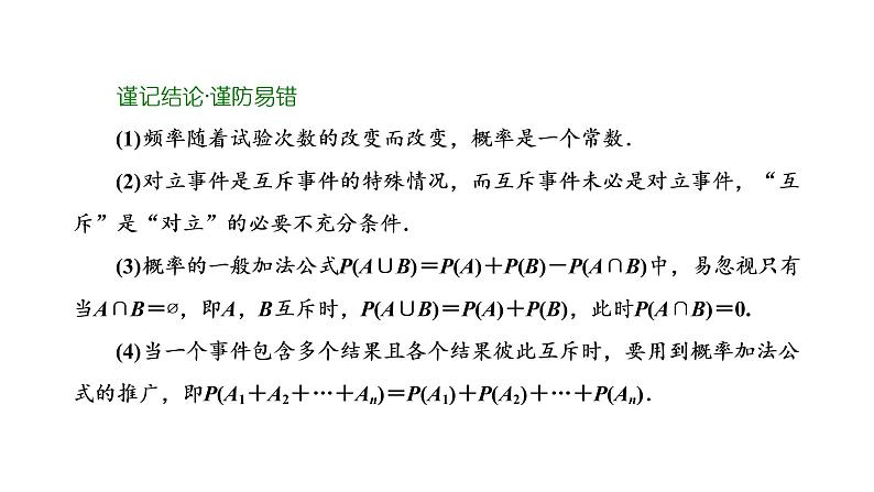 2022年高考数学大一轮复习 第十章 第四节 随机事件的概率课件PPT07
