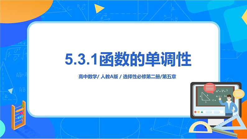 (新教材)5.3.1函数的单调性 课件+教学设计+同步练习01