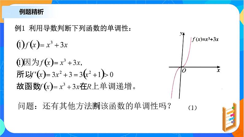 (新教材)5.3.1函数的单调性 课件+教学设计+同步练习08