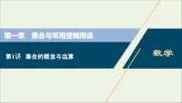 2022高考数学一轮复习第一章集合与常用逻辑用语第1讲集合的概念与运算课件